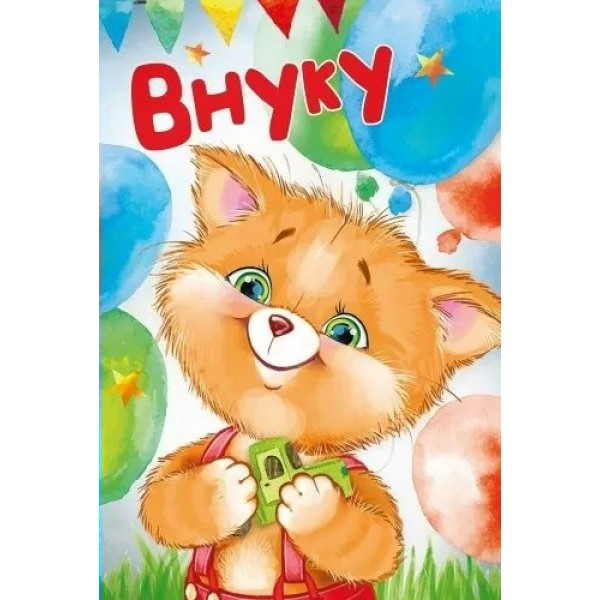 Империя поздравлений/Откр. Внуку/30000069/