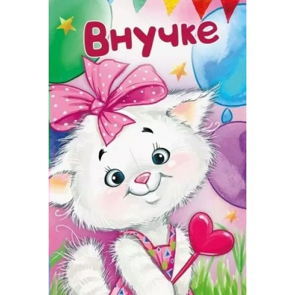Империя поздравлений/Откр. Внучке/30000070/