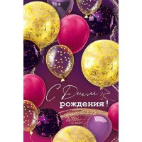 Империя поздравлений/Откр. С Днем рождения!/30000074/
