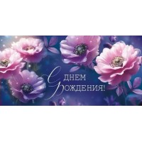 Империя поздравлений/Конверт для денег. С Днем рождения!/30000091/