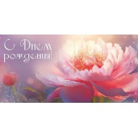Империя поздравлений/Конверт для денег. С Днем рождения!/30000268/