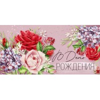 Империя поздравлений/Конверт для денег. В День рождения!/30000270/