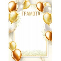 Империя поздравлений/Грамота. Шары/30000480/