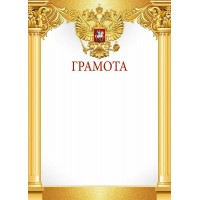 Империя поздравлений/Грамота. Российская символика/30000497/