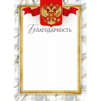 Империя поздравлений/Благодарность. Российская символика/30000498/