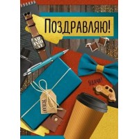 Империя поздравлений/Откр. Поздравляю!/30000509/
