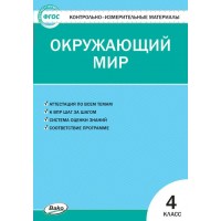 Окружающий мир. 4 класс. Контрольно - измерительные материалы. Новый ФГОС. 2023. Контрольно измерительные материалы. Яценко И.Ф Вако