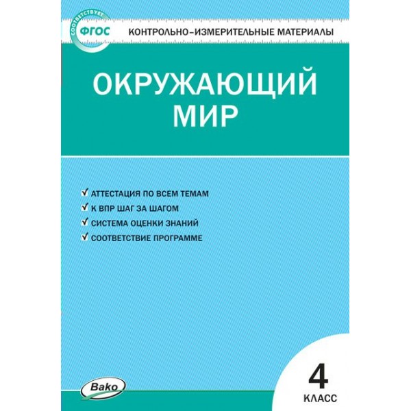 Окружающий мир. 4 класс. Контрольно - измерительные материалы. Новый ФГОС. 2023. Контрольно измерительные материалы. Яценко И.Ф Вако