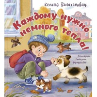 Каждому нужно немного тепла. Валаханович К.Л. Каждому нужно немного тепла. Валаханович К.Л.