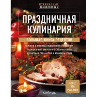 Праздничная кулинария. Большая книга рецептов. 