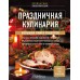 Праздничная кулинария. Большая книга рецептов. 