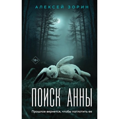Поиск Анны. Зорин А.П.