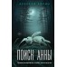 Поиск Анны. Зорин А.П.