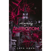 Танец с дьяволом. С. Адамс