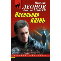 Идеальная казнь. Н.Леонов,А.Макеев