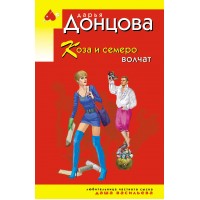 Коза и семеро волчат. Донцова Д.А.