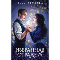 Избранная стражем. Обухова Е.А.