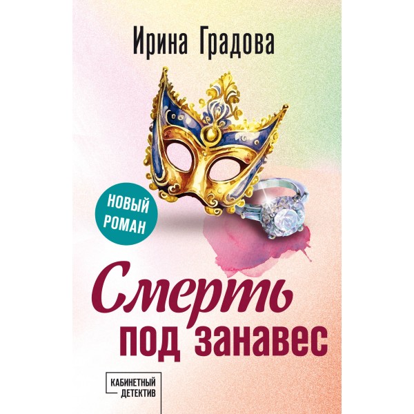 Смерть под занавес. И. Градова