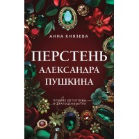 Перстень Александра Пушкина. А. Князева