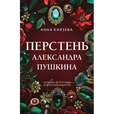 Перстень Александра Пушкина. А. Князева