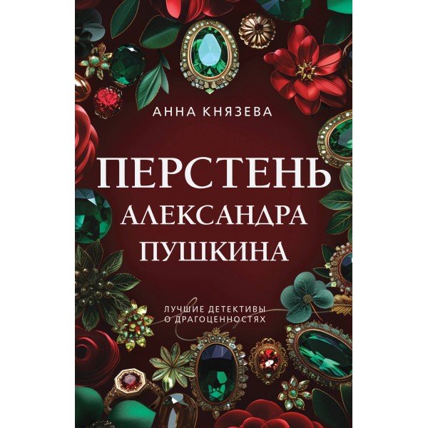 Перстень Александра Пушкина. А. Князева