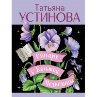 Олигарх с Большой Медведицы. Устинова Т.В. Олигарх с Большой Медведицы. Устинова Т.В.