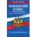 Гражданский кодекс Российской Федерации. Части первая, вторая, третья и четвертая. По состоянию на 1 февраля 2025 года. 