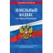 Земельный кодекс Российской Федерации. Текст с изменениями и дополнениями на 1 февраля 2025 года. 