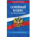 Семейный кодекс Российской Федерации. По состоянию на 1 феврвля 2025 года. 