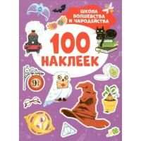 100 наклеек. Школа волшебства и чародейства. 