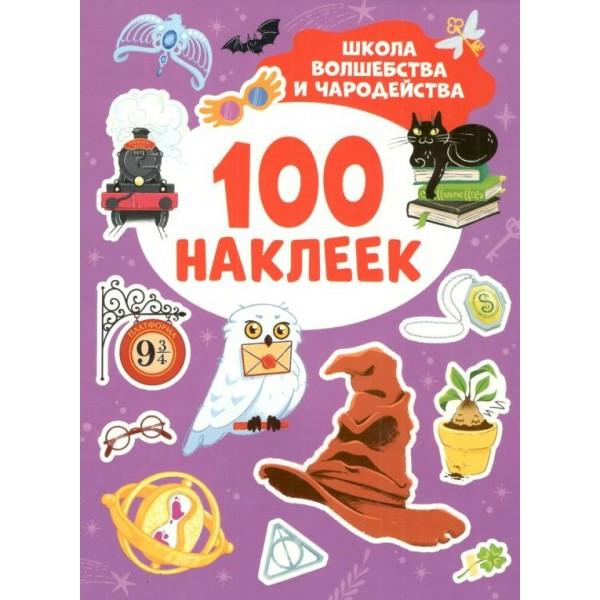 100 наклеек. Школа волшебства и чародейства. 