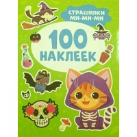 100 наклеек. Страшилки ми - ми - ми. 