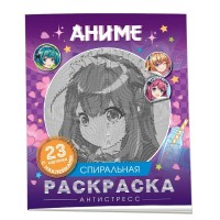 Спиральная раскраска - антистресс. Аниме. 23 картинки с наклейками. И. Кузнецова