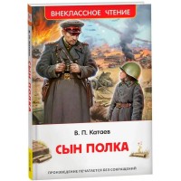 Сын полка. Катаев В.П.