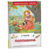 Поллианна. Э. Портер