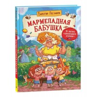 Мармеладная бабушка. Постников В.Ю.