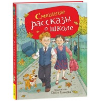 Смешные рассказы о школе. Сборник