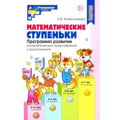 Математические ступеньки. Программа развития математических представлений у дошкольников. Колесникова Е.В.