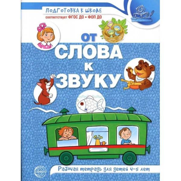 От слова к звуку. Рабочая тетрадь по обучению грамоте детей 4 - 5 лет. Цветная. Маханева М.Д.