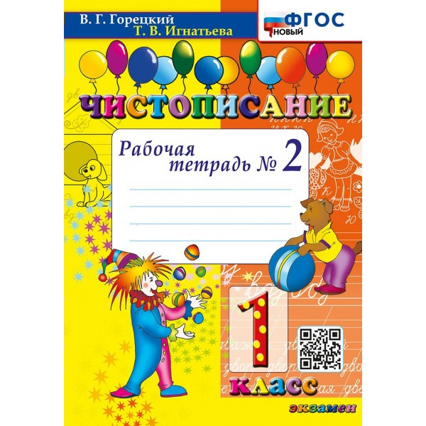 Чистописание. 1 класс. Рабочая тетрадь. Часть 2. Новый. 2025. Горецкий В.Г.,Игнатьева Т.В. Экзамен