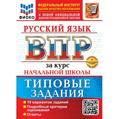 ВПР. Русский язык. За курс начальной школы. Типовые задания. 10 вариантов заданий. Подробные критерии оценивания. Ответы. Скретч - карта с кодом. 2025. Проверочные работы. Волкова Е.В. Экзамен