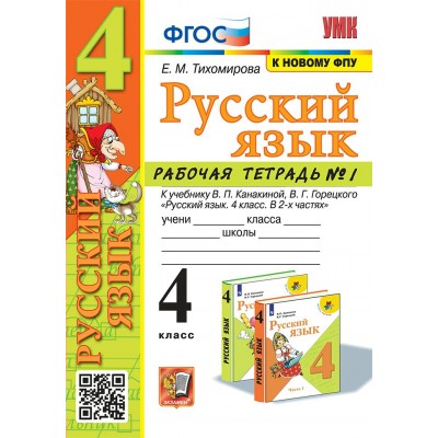 Русский язык. 4 класс. Рабочая тетрадь к учебнику В. П. Канакиной, В. Г. Горецкого. К новому ФПУ. Часть 1. 2025. Тихомирова Е.М. Экзамен