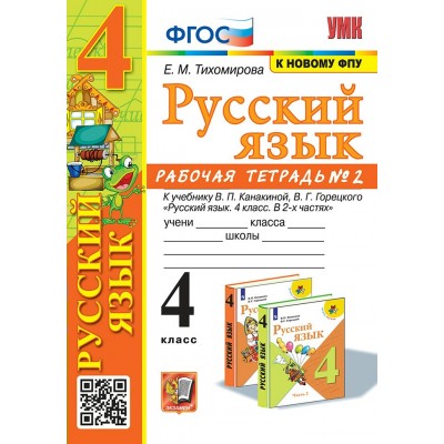 Русский язык. 4 класс. Рабочая тетрадь к учебнику В. П. Канакиной, В. Г. Горецкого. К новому ФПУ. Часть 2. 2025. Тихомирова Е.М. Экзамен