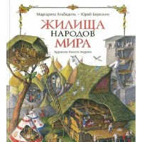 Жилища народов мира. Альбедиль М. Ф. Жилища народов мира. Альбедиль М. Ф.