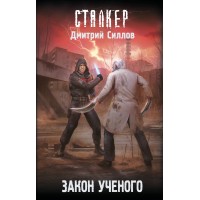 Закон ученого. Силлов Д.О.