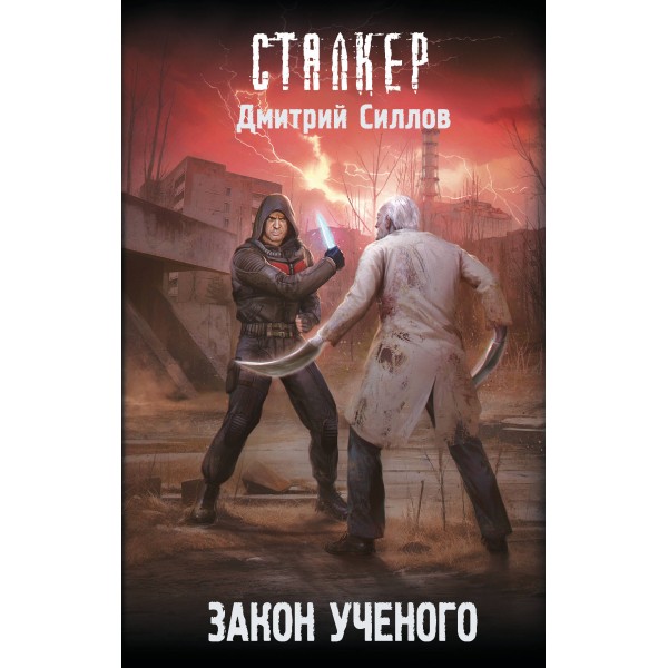 Закон ученого. Силлов Д.О.