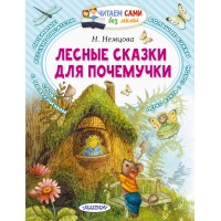 Лесные сказки для почемучки. Немцова Н.Л.
