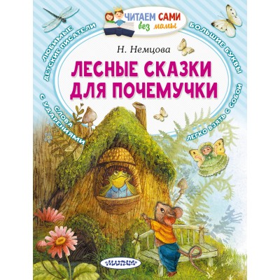 Лесные сказки для почемучки. Немцова Н.Л.