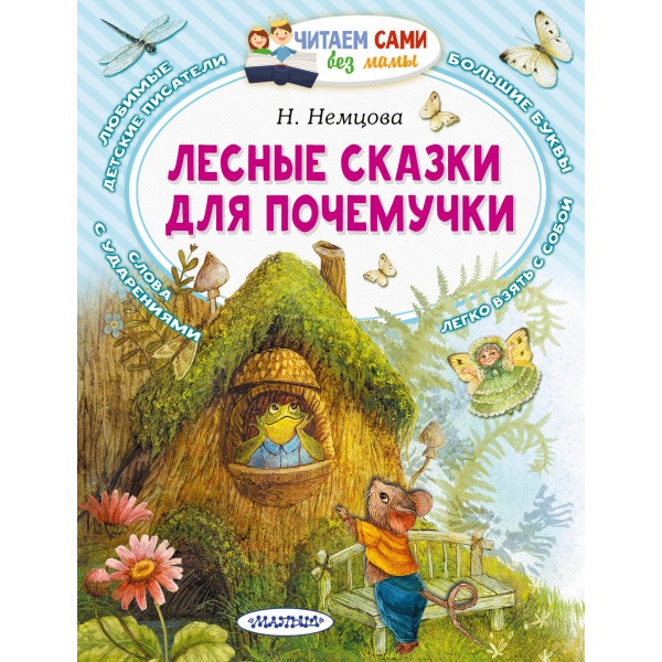 Лесные сказки для почемучки. Немцова Н.Л.
