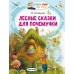 Лесные сказки для почемучки. Немцова Н.Л.